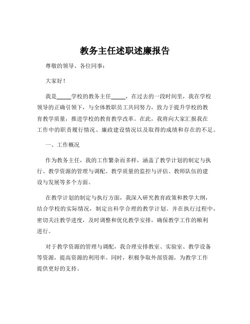 教务主任述职述廉报告