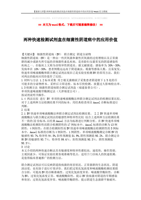 【最新文档】两种快速检测试剂盒在细菌性阴道病中的应用价值-word范文模板 (2页)