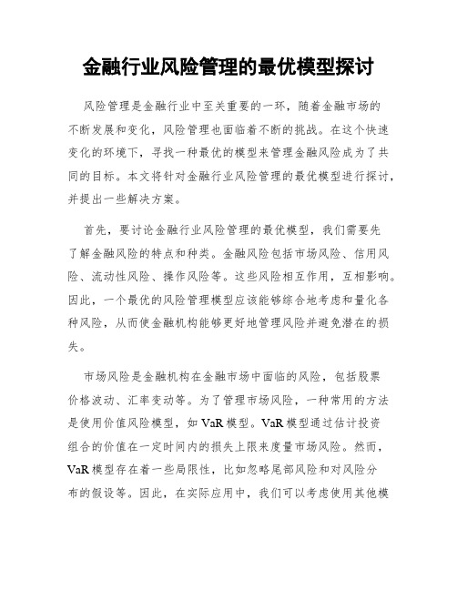 金融行业风险管理的最优模型探讨