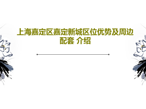 上海嘉定区嘉定新城区位优势及周边配套 介绍PPT文档共33页