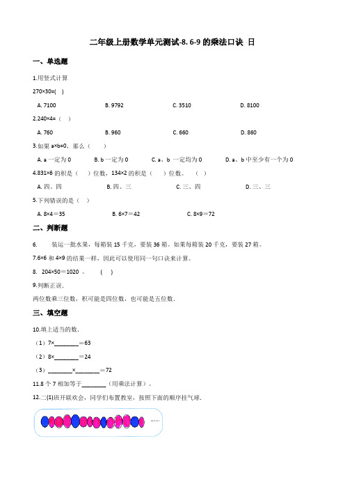 二年级上册数学单元测试-8. 6-9的乘法口诀 北师大版 (含答案)