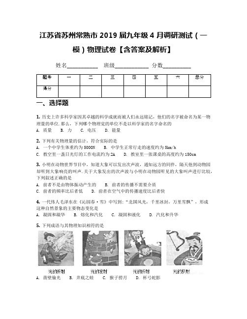 江苏省苏州常熟市2019届九年级4月调研测试(一模)物理试卷【含答案及解析】