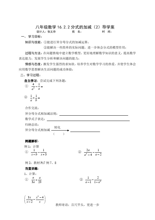 八年级数学16.2.2分式的加减(2)导学案