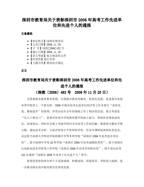 深圳市教育局关于表彰深圳市2006年高考工作先进单位和先进个人的通报