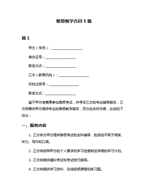 雅思教学合同5篇