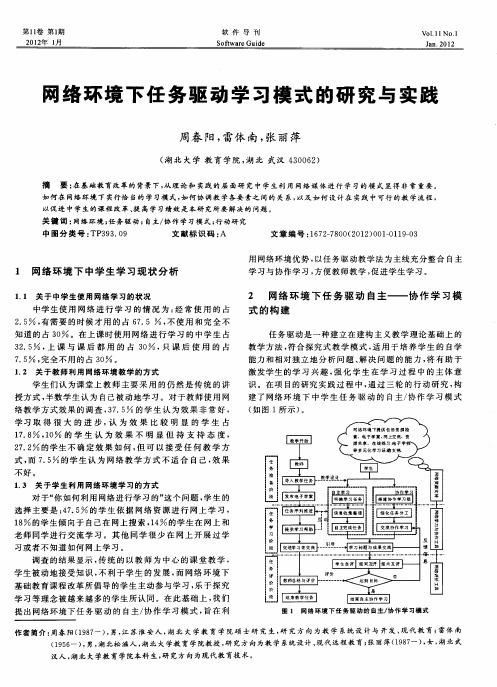 网络环境下任务驱动学习模式的研究与实践