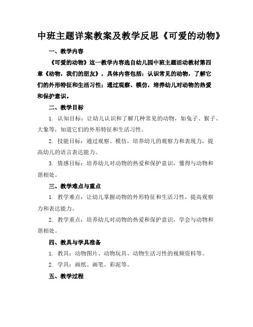 中班主题详案教案及教学反思《可爱的动物》