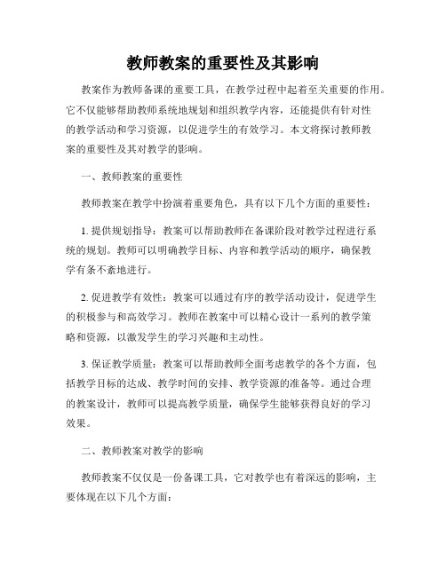 教师教案的重要性及其影响