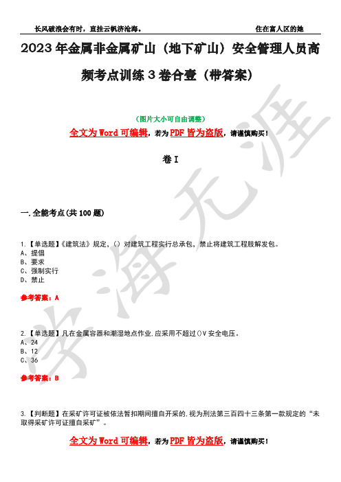 2023年金属非金属矿山(地下矿山)安全管理人员高频考点训练3卷合壹(带答案)试题号14