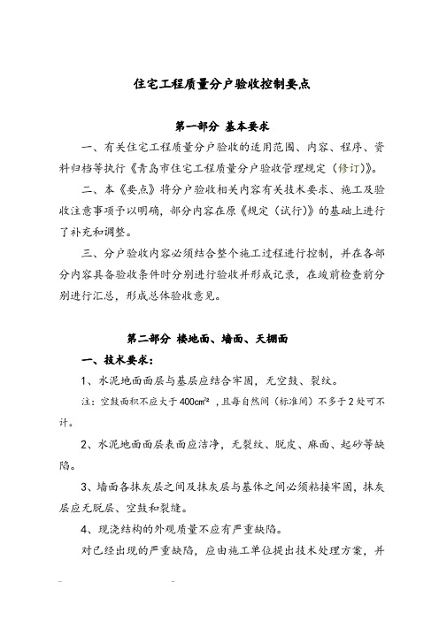 住宅工程质量分户验收控制要点说明