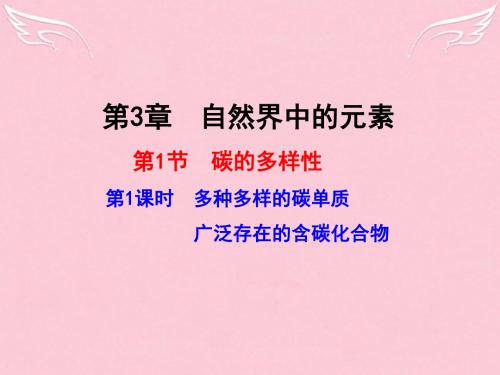 2015-2016学高中化学 3.1.1 多种多样的碳单质 广泛存在的含碳化合物(情境互动课型)课件 鲁科版必修1