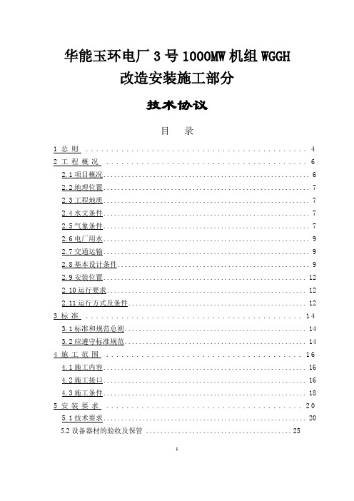 华能玉环电厂3号1000mw机组wggh改造施工部分技术协议