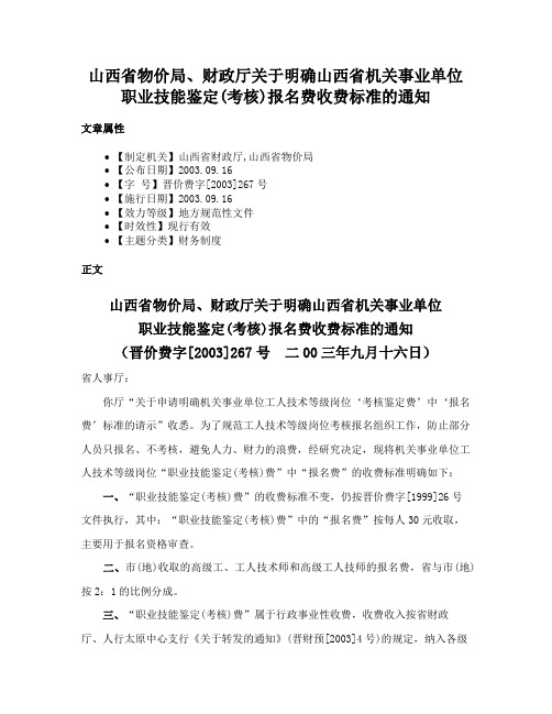 山西省物价局、财政厅关于明确山西省机关事业单位职业技能鉴定(考核)报名费收费标准的通知