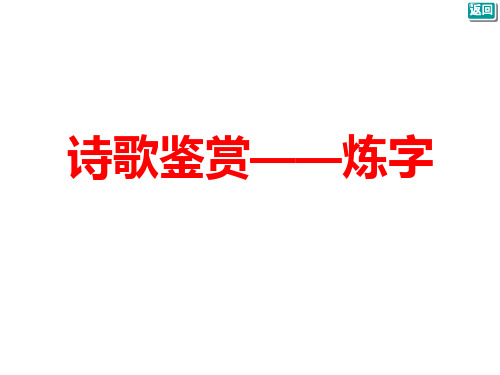 诗歌鉴赏——炼字