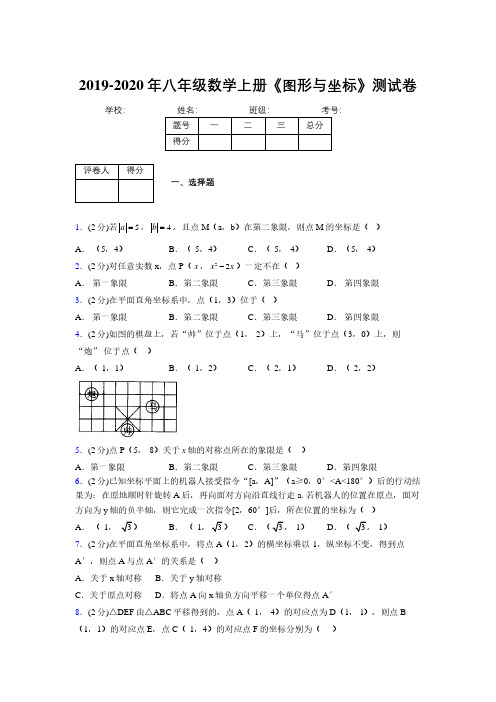 2019-2020初中数学八年级上册《图形与坐标》专项测试(含答案) (1096)