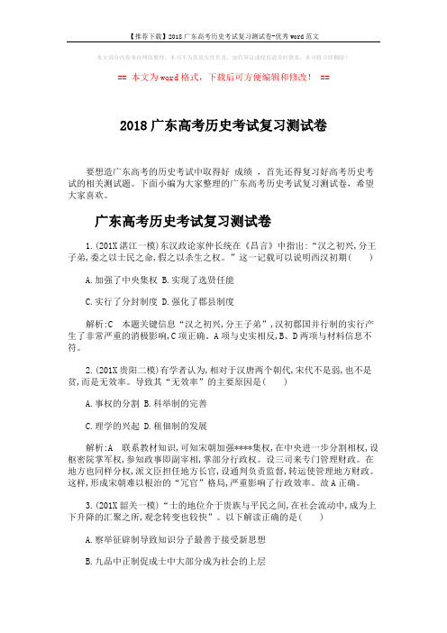 【推荐下载】2018广东高考历史考试复习测试卷-优秀word范文 (5页)