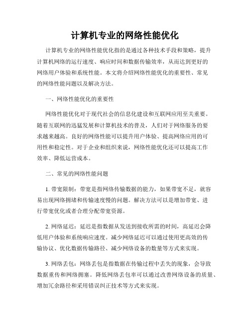 计算机专业的网络性能优化