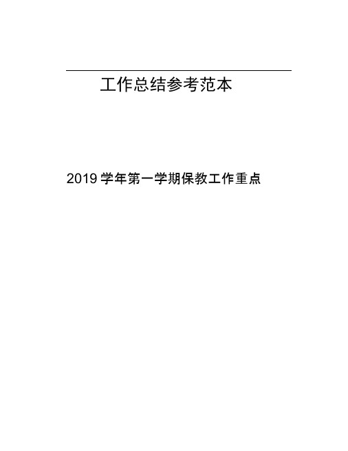 2019第一学期保教工作重点