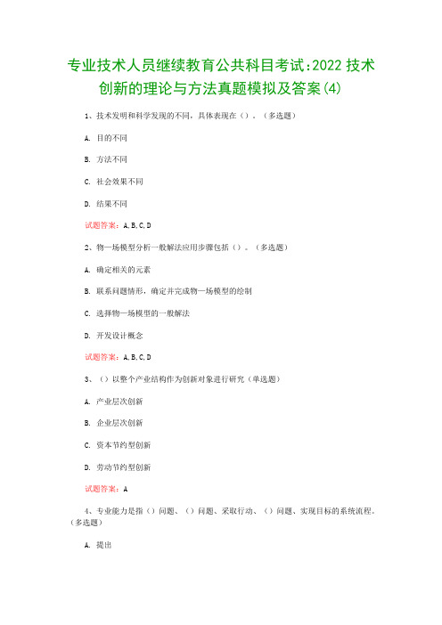专业技术人员继续教育公共科目考试:2022技术创新的理论与方法真题模拟及答案(4)