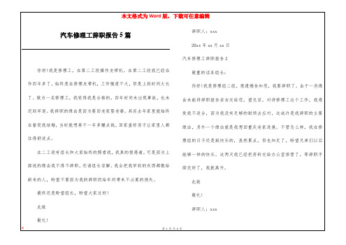 汽车修理工辞职报告5篇