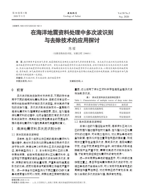 在海洋地震资料处理中多次波识别与去除技术的应用探讨