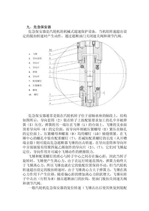 汽轮机概述危机保安器_危机遮断油门[精彩]