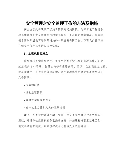 安全管理之安全监理工作的方法及措施