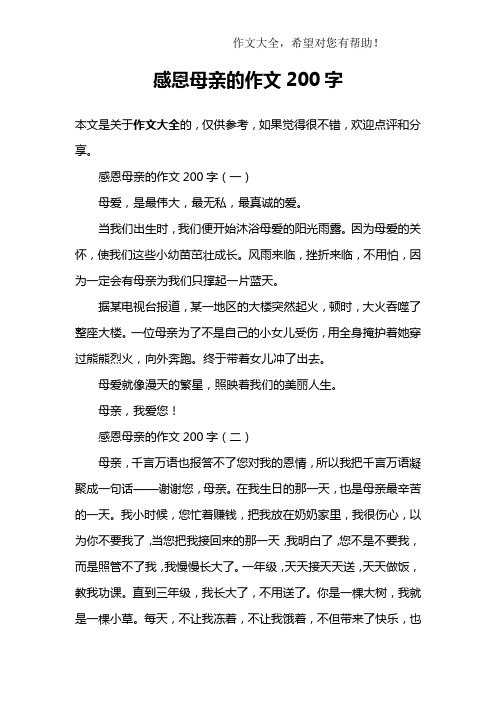 感恩母亲的作文200字