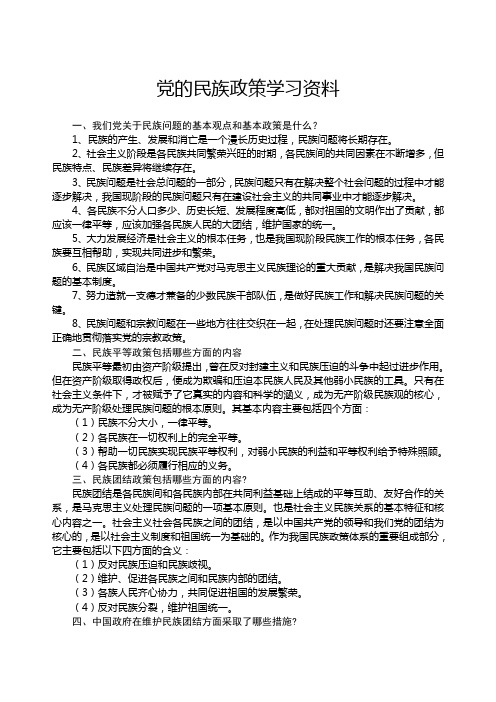 党的民族政策学习