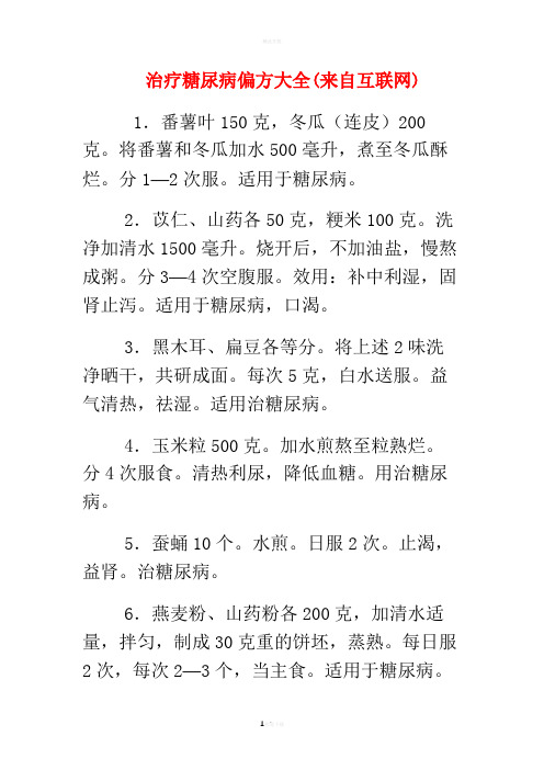 治疗糖尿病偏方大全