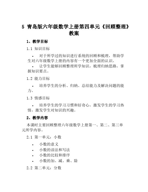 5青岛版六年级数学上册第四单元《回顾整理》教案