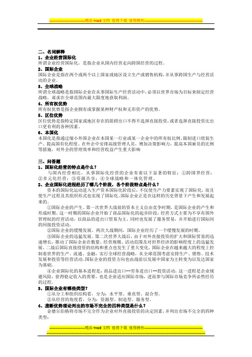 国际企业管理形成考核册作业一