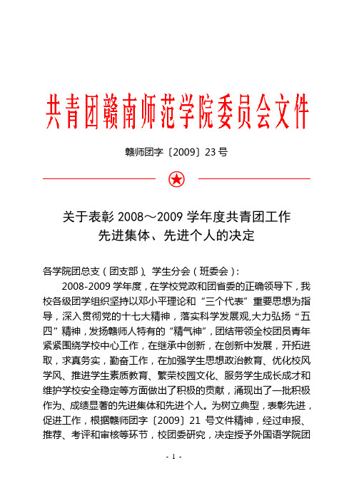 赣师团字[2009]23号——关于表彰2008～2009学年度共青团工作先进集体、先进个人的决定