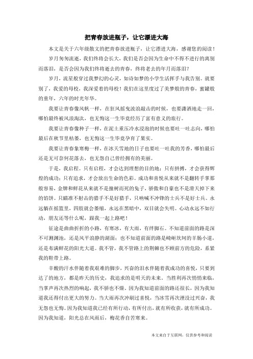 把青春放进瓶子,让它漂进大海_六年级散文