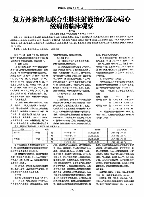 复方丹参滴丸联合生脉注射液治疗冠心病心绞痛的临床观察