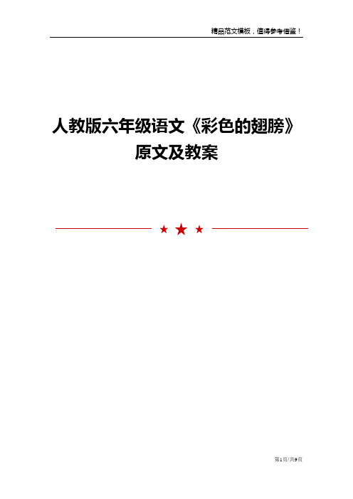 人教版六年级语文《彩色的翅膀》原文及教案