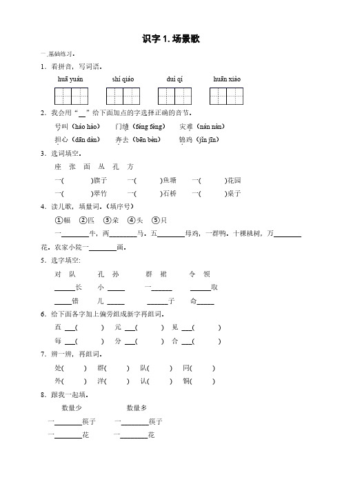 部编版语文二年级(上)识字《场景歌》练习(含答案)