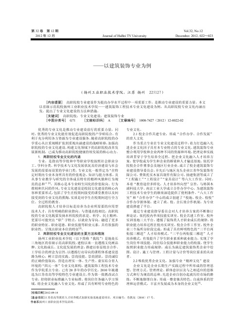 高职院校专业文化建设的思考与实践_以建筑装饰专业为例