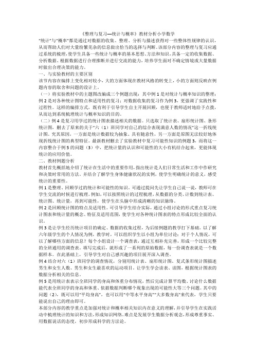 《整理与复习──统计与概率》教材分析小学数学