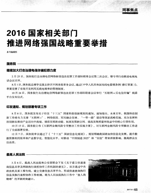 2016国家相关部门推进网络强国战略重要举措