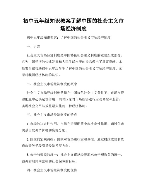 初中五年级知识教案了解中国的社会主义市场经济制度