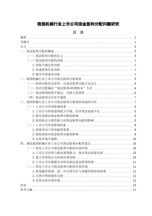 毕业论文-我国机械行业上市公司现金股利分配问题研究