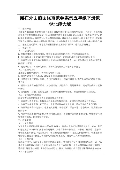 露在外面的面优秀教学案例五年级下册数学北师大版