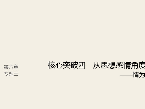 (人教版)2019高考语文一轮复习精品讲义课件第六章 古诗鉴赏 7 从思想感情角度鉴赏