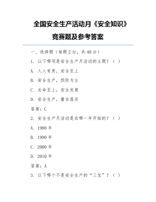 全国安全生产活动月《安全知识》竞赛题及参考答案