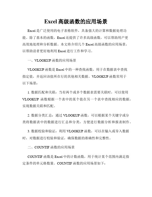 Excel高级函数的应用场景