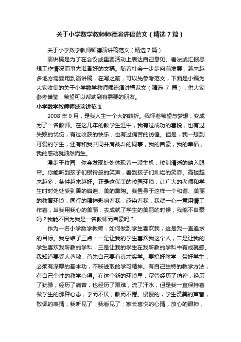 关于小学数学教师师德演讲稿范文（精选7篇）