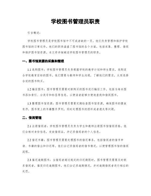 学校图书管理员职责