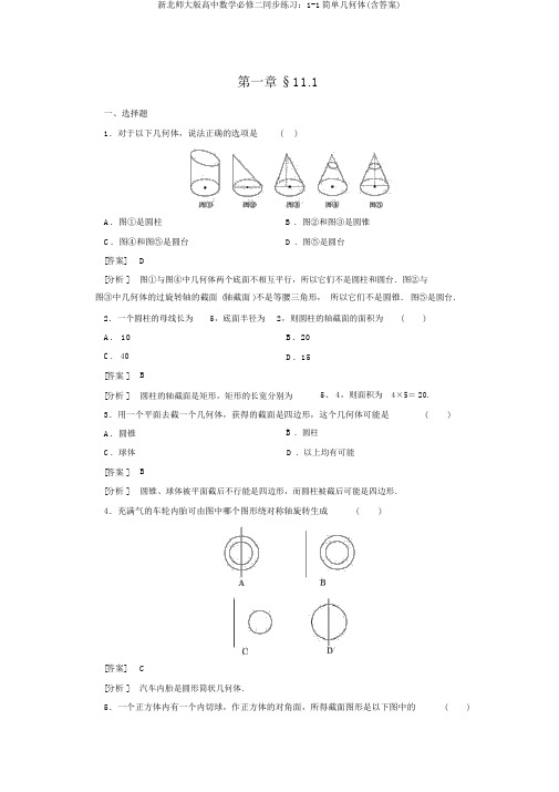 新北师大版高中数学必修二同步练习：1-1简单几何体(含答案)