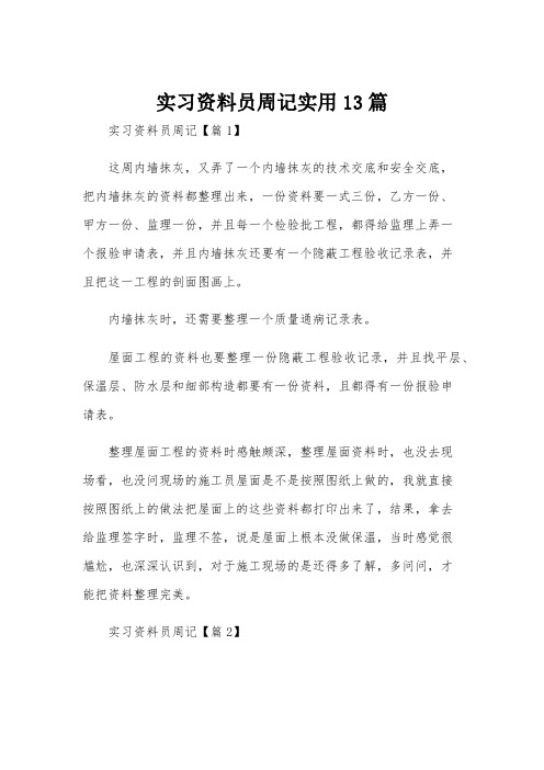 实习资料员周记实用13篇